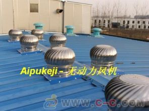 屋頂不銹鋼無(wú)動(dòng)力風(fēng)機(jī) 免費(fèi)咨詢 提供方案 上門安